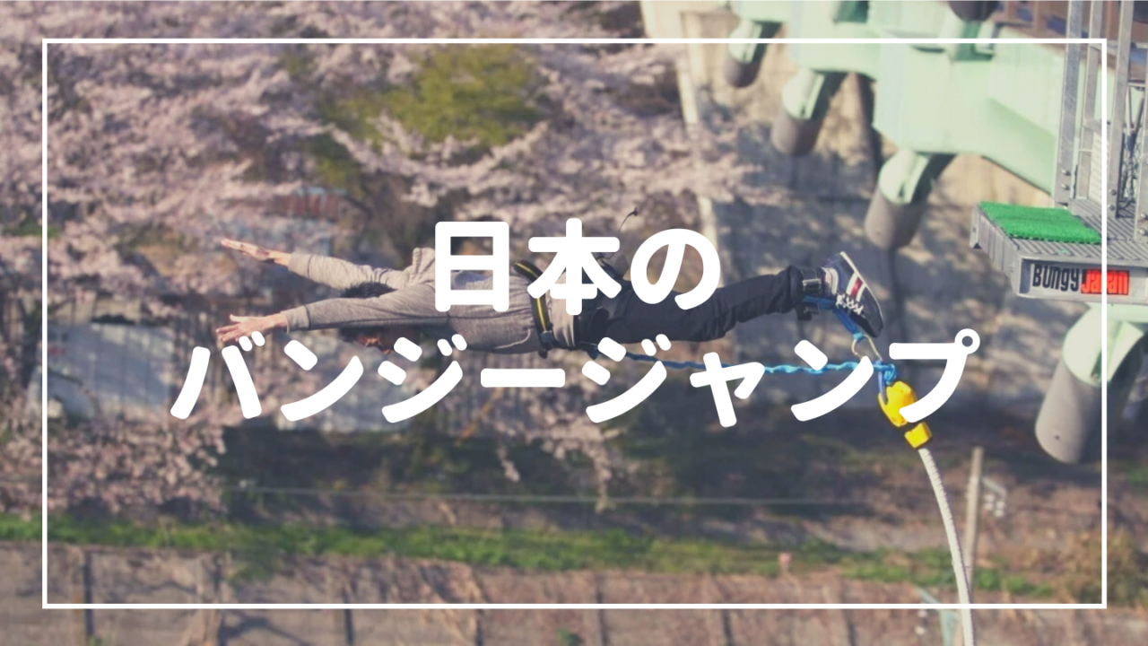日本にあるバンジージャンプを紹介 バンジーマニア 日本にあるバンジージャンプを紹介 バンジーマニア